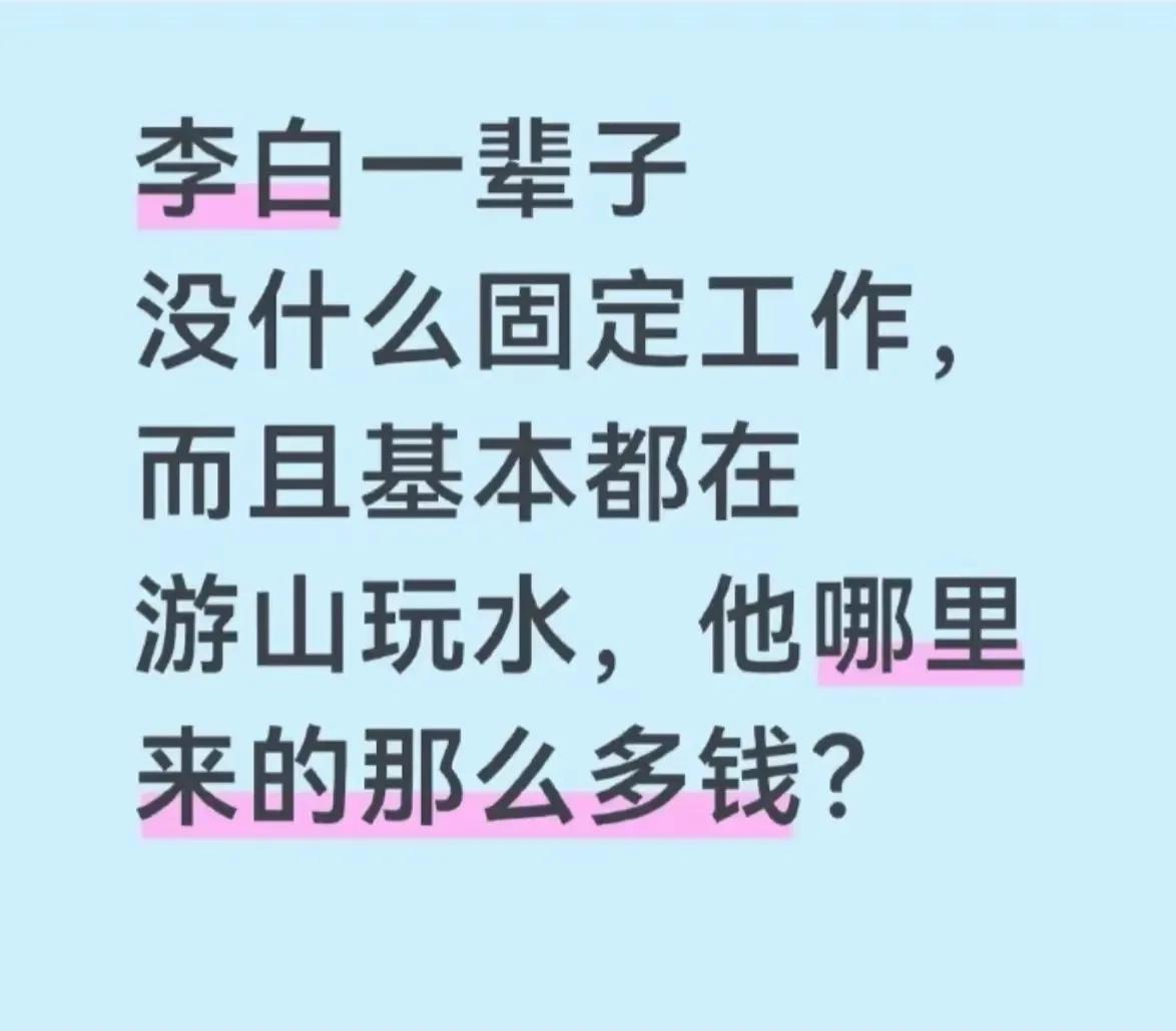 有网友发问：李白一辈子没有固定工作，基本上天天都在游山玩水，钱到底从哪来的？