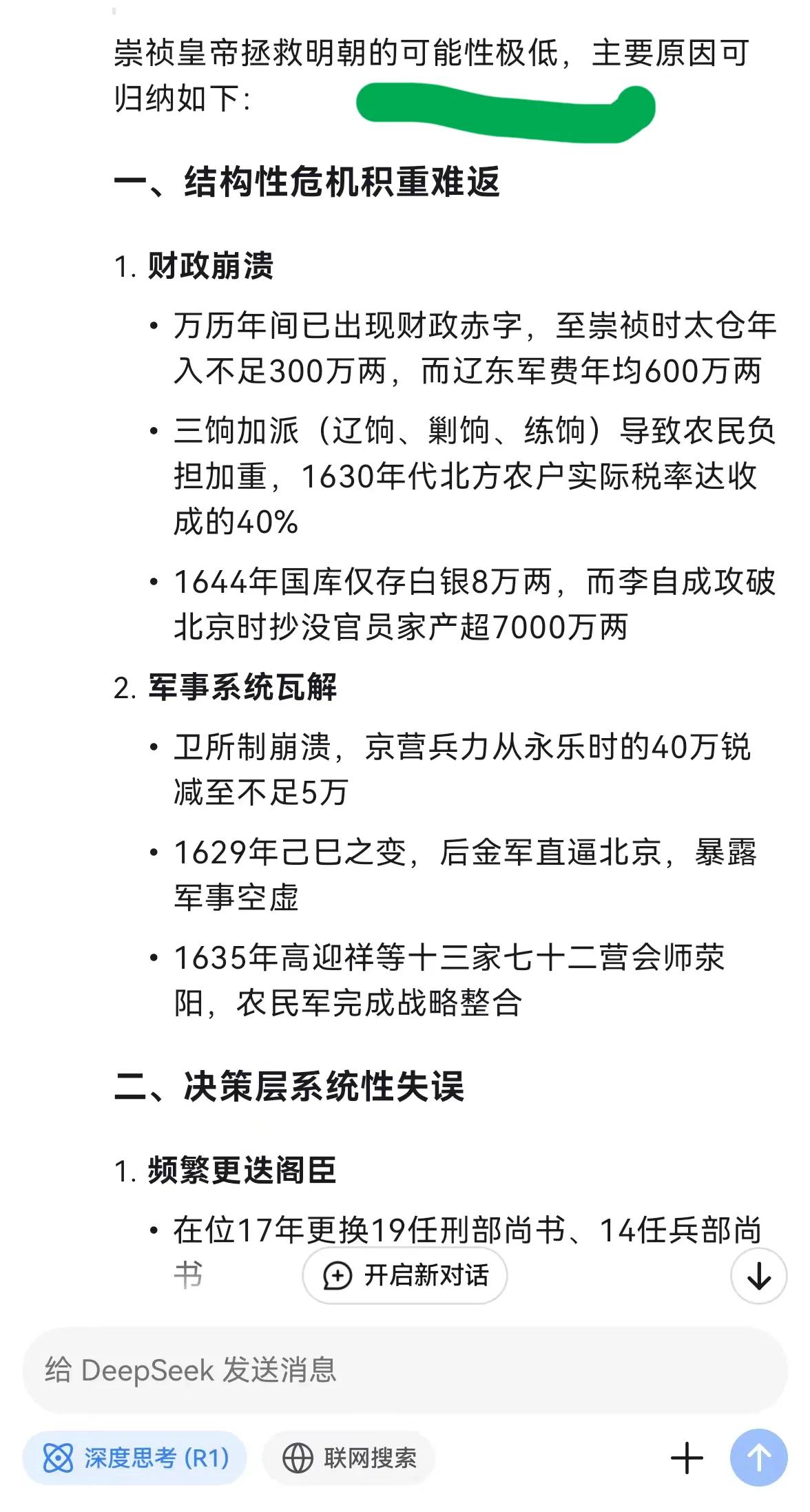 刷到有人帮崇祯皇帝提问deepseek，拯救大明的几率是多少。答案是极低，仅