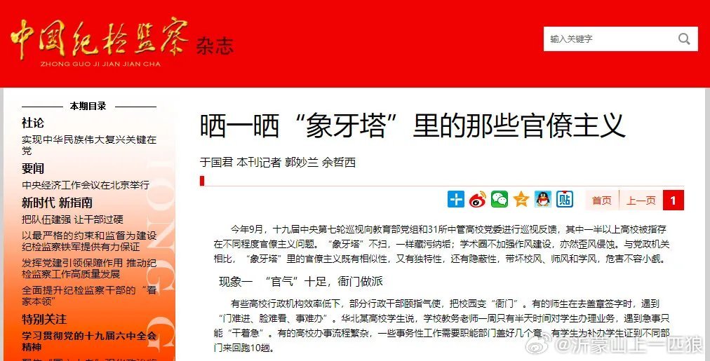 【中纪委杂志揭露高校四大官僚主义：衙门做派、门户林立、攀附结交、贪图虚名！】 