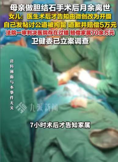 福建厦门，女子的母亲做胆结石手术，本来是微创的，结果手术中，腹腔粘连严重，直接由