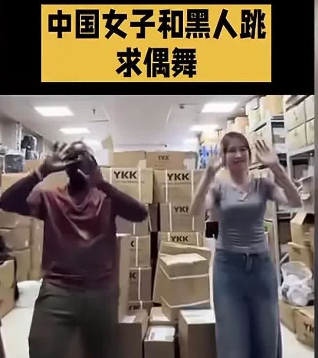 今天看到一个女子与黑人跳求偶舞！我不禁想问：现在中国人不香了嘛？以前媚西