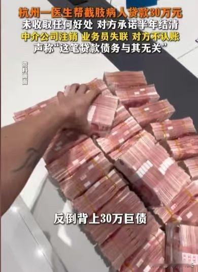 浙江杭州，病人要做截肢手术，他要贷款，可是他征信不足，贷不出钱来，他只好求助医生
