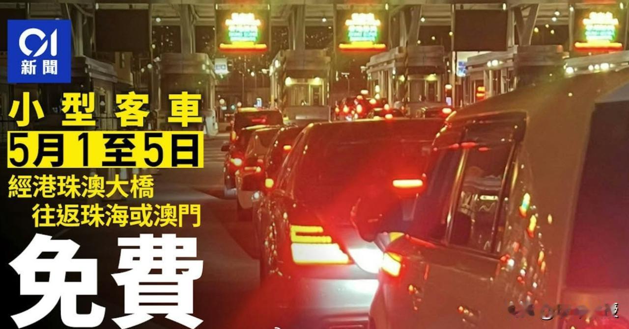 引述港媒消息：根據港珠澳大橋管理局通知，2025年5月1日0时，至5月5日晚