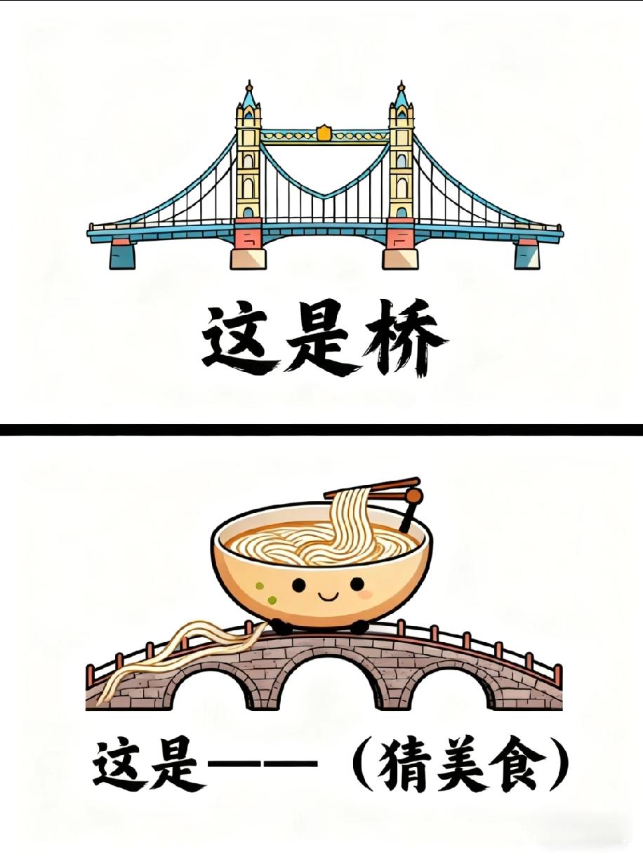  桥上面放碗面，猜一种美食？据说只有吃货能秒答，你是合格吃货吗？