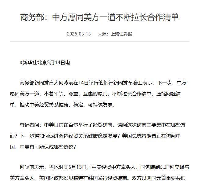 中美会谈刚落幕，中方第一时间重磅表态！一句话定调未来！5月14日，中美领