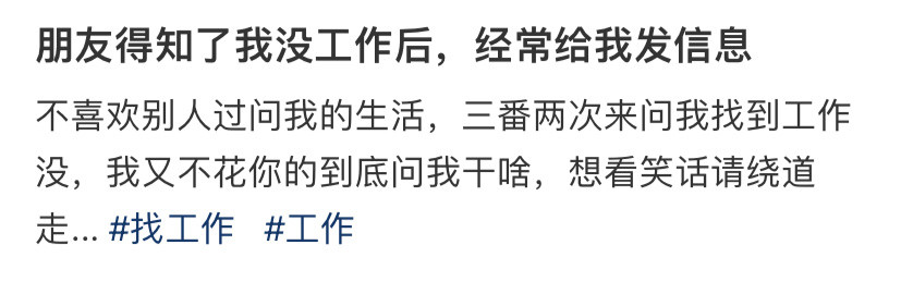 朋友得知了我没工作后，经常给我发信息​​​