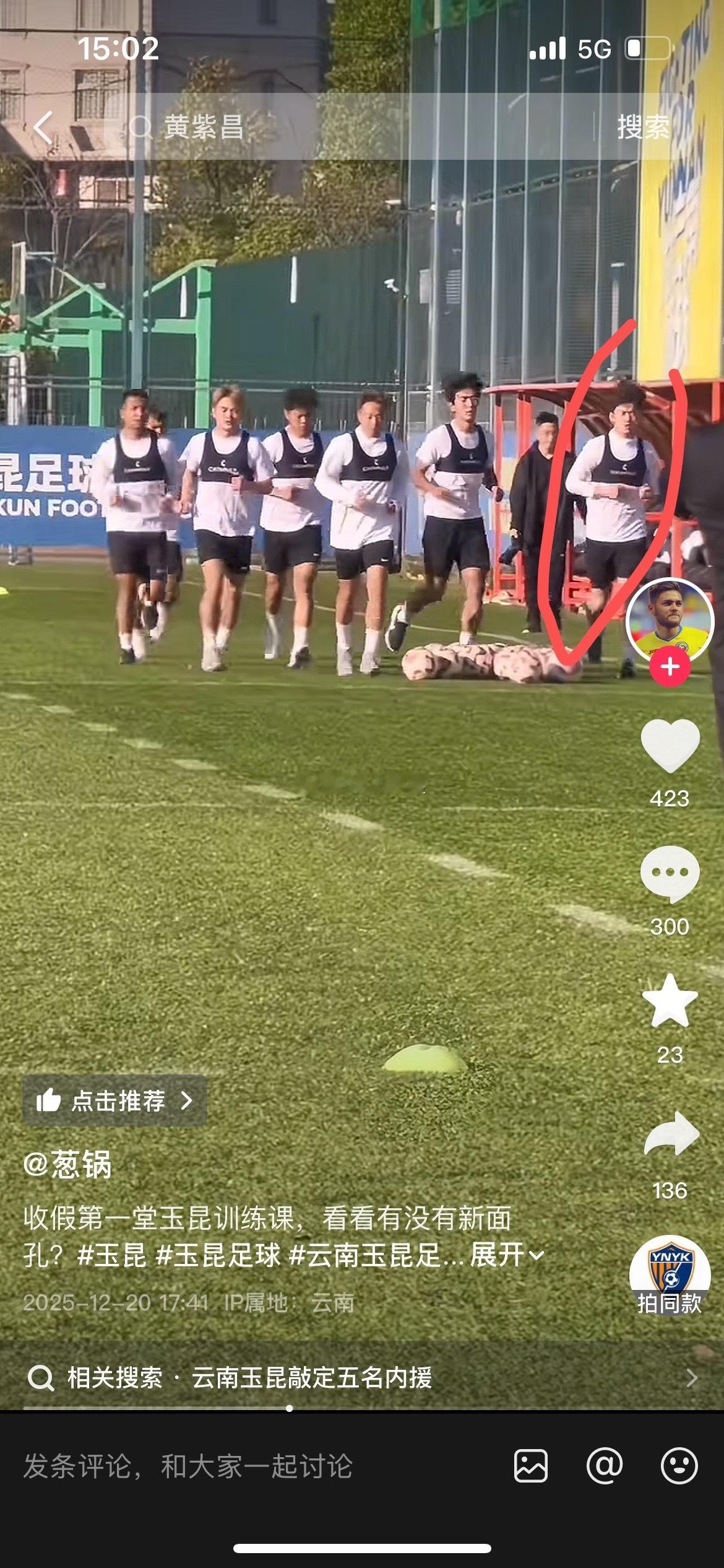 云南玉昆的首训，好像看到了杨梓豪天津津门虎