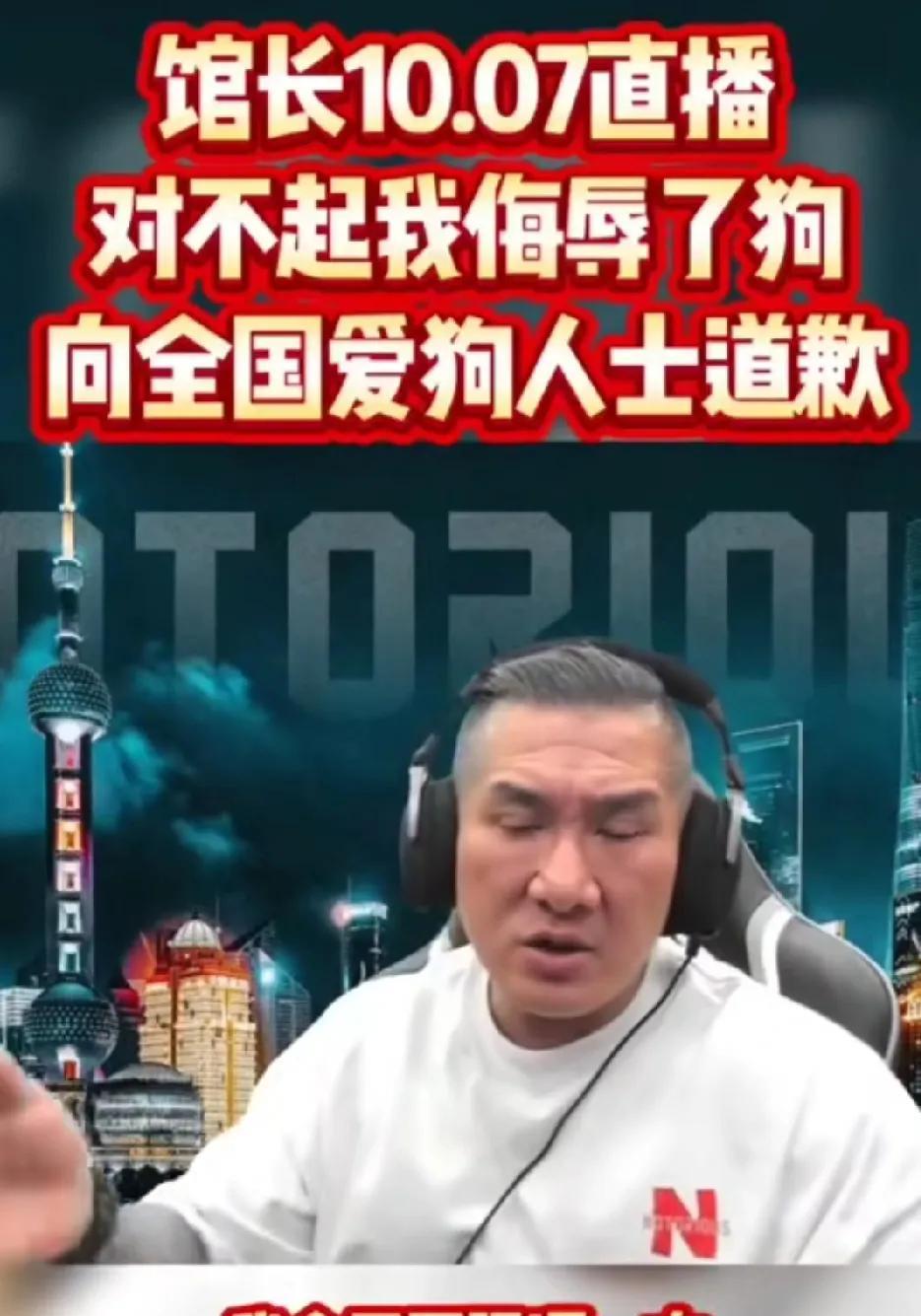 馆长硬刚赖某德：对不起我侮辱了狗，我向所有爱狗人士道歉！馆长在昨天的直播中，又