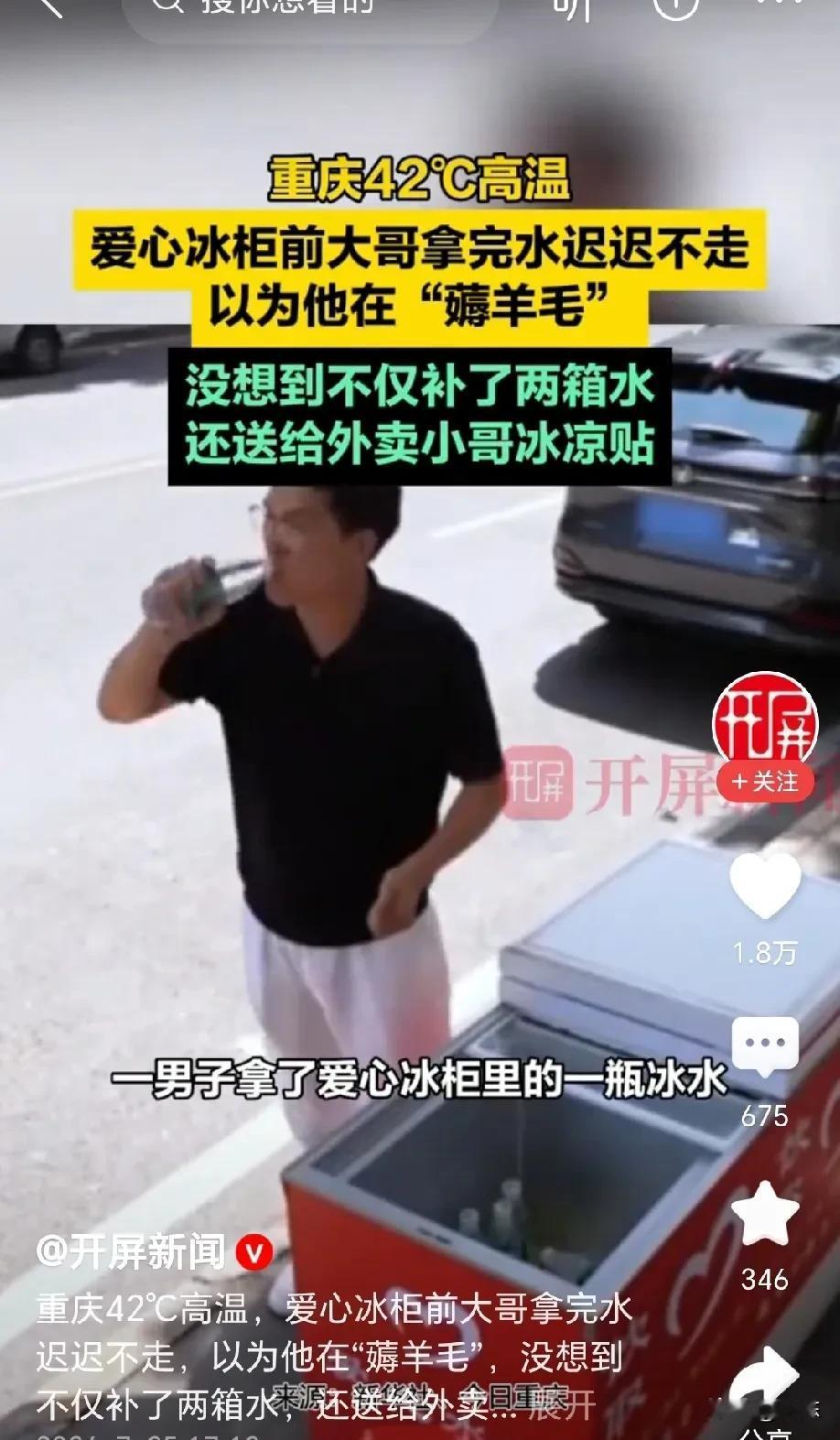 重庆，42℃的高温天，大哥打开爱心冰柜，拿出一瓶冰水一饮而尽，喝完冰水的他并没有