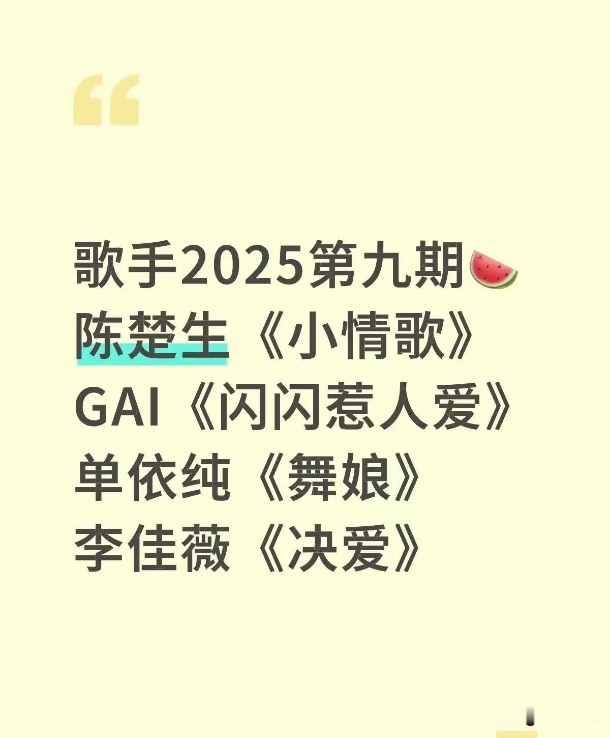 救命啊！《我是歌手》下期歌单：是真的吗！陈楚生《小情歌》，Gai《闪闪惹人爱》