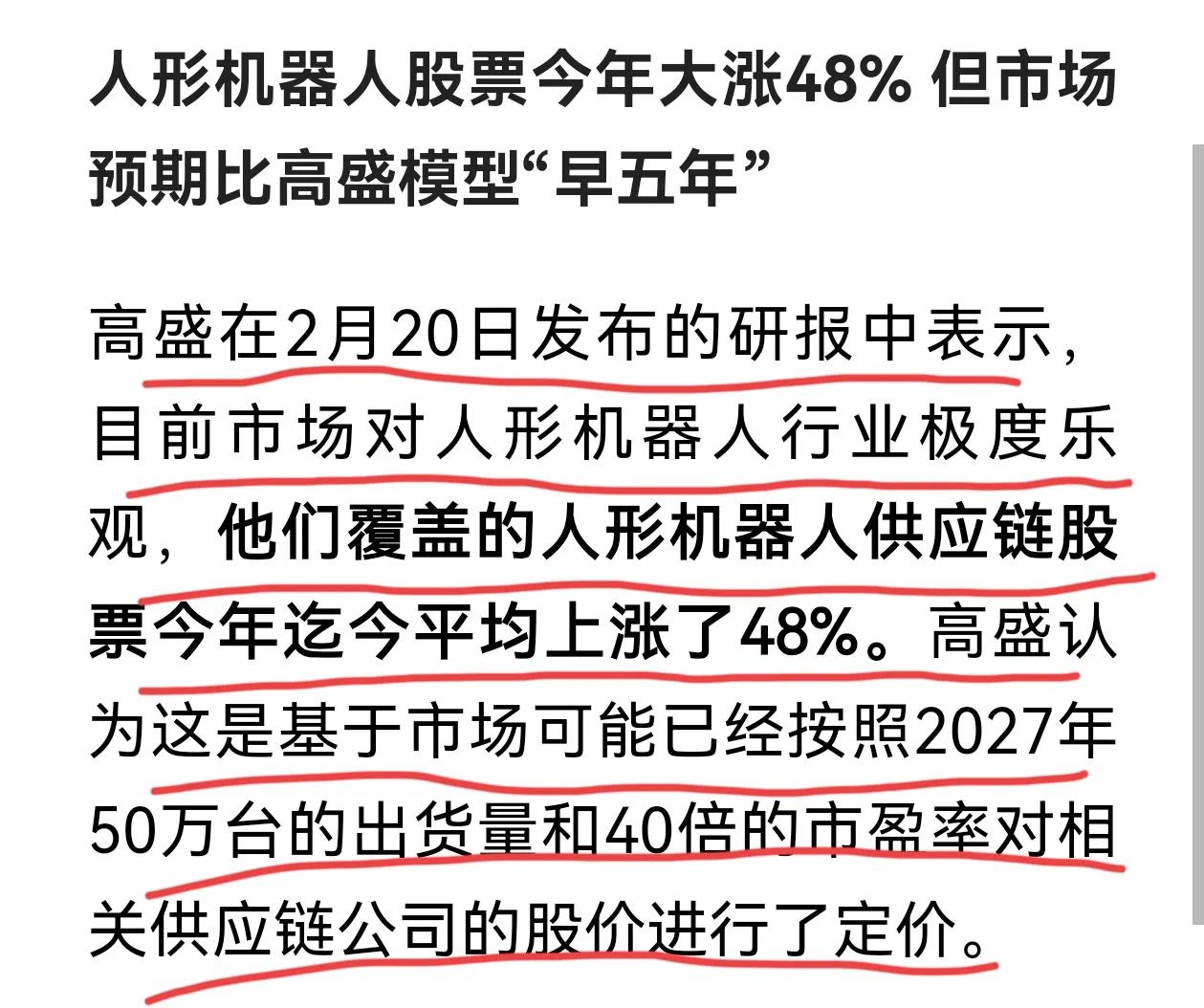 高盛泼凉水了！认为目前市场对人形机器人行业极度乐观，他们覆盖的人形机器人供应链股