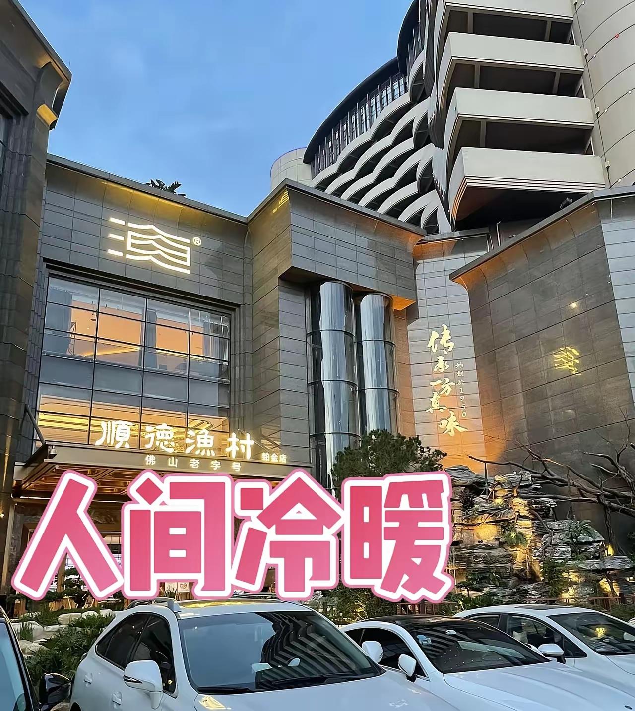 看到广大网友和食客纷纷抵制和拒绝到“顺德渔村”吃饭，真是太解气了。大雨滂沱的