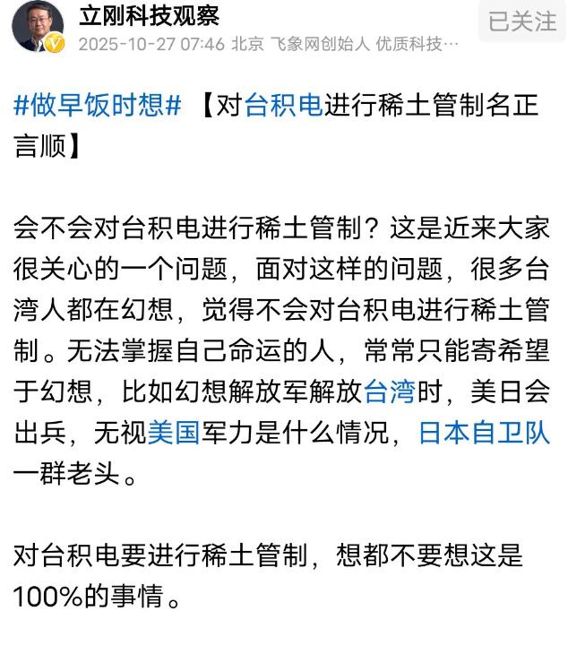 项立刚谈一定对台积电进行稀土管制。项立刚明确说，必须对台积电的稀土进行管制，