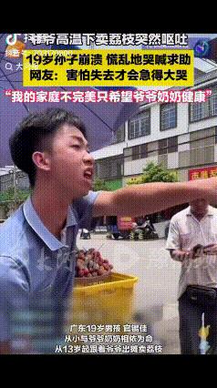 “看哭了！”广东，爷爷卖荔枝被热中暑，突然呕吐！19岁孙子崩溃大哭向路人求助，得