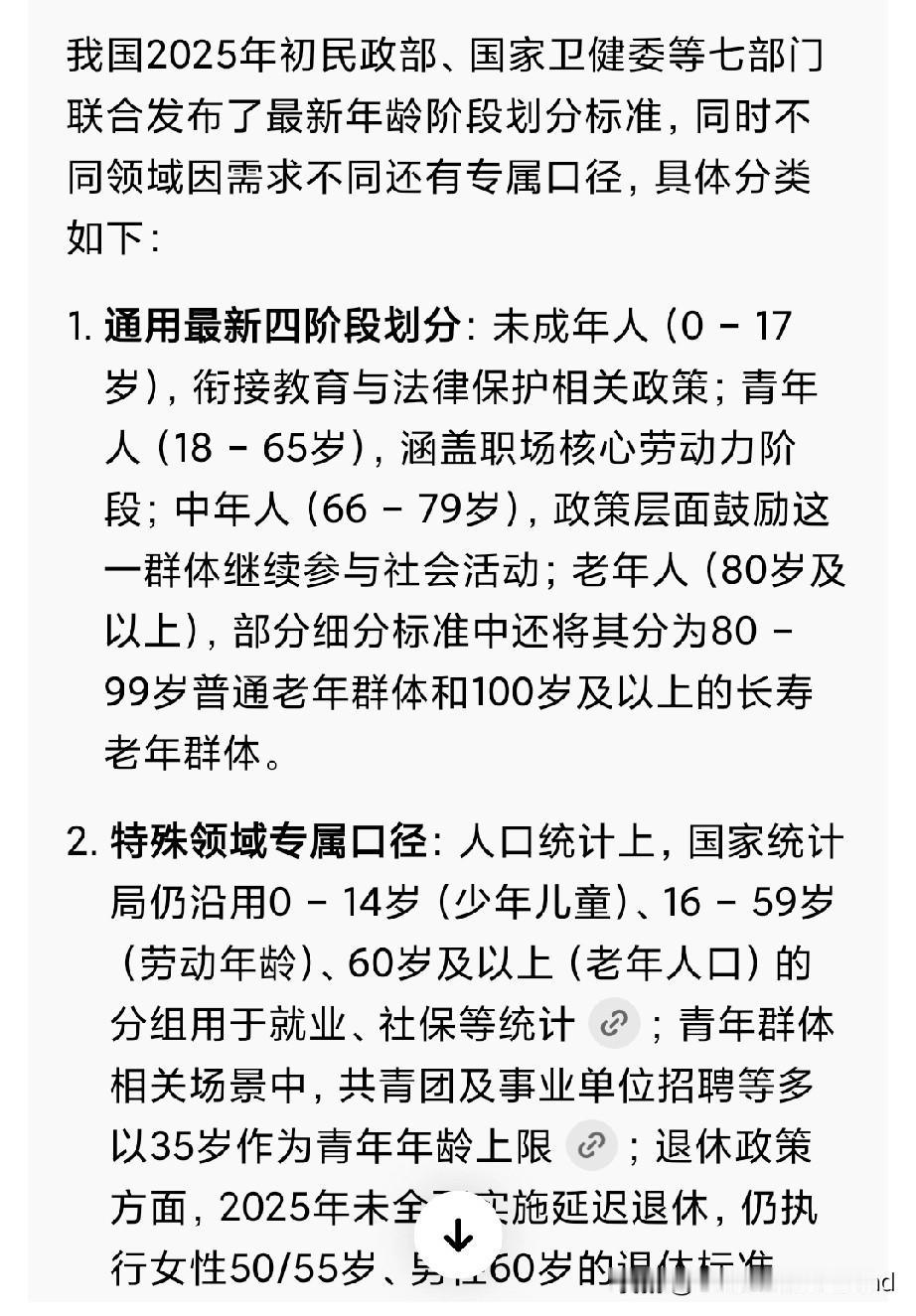 年龄划分，我有个疑问。我国2025年初民政部、国家卫健委等七部门联合发布了最