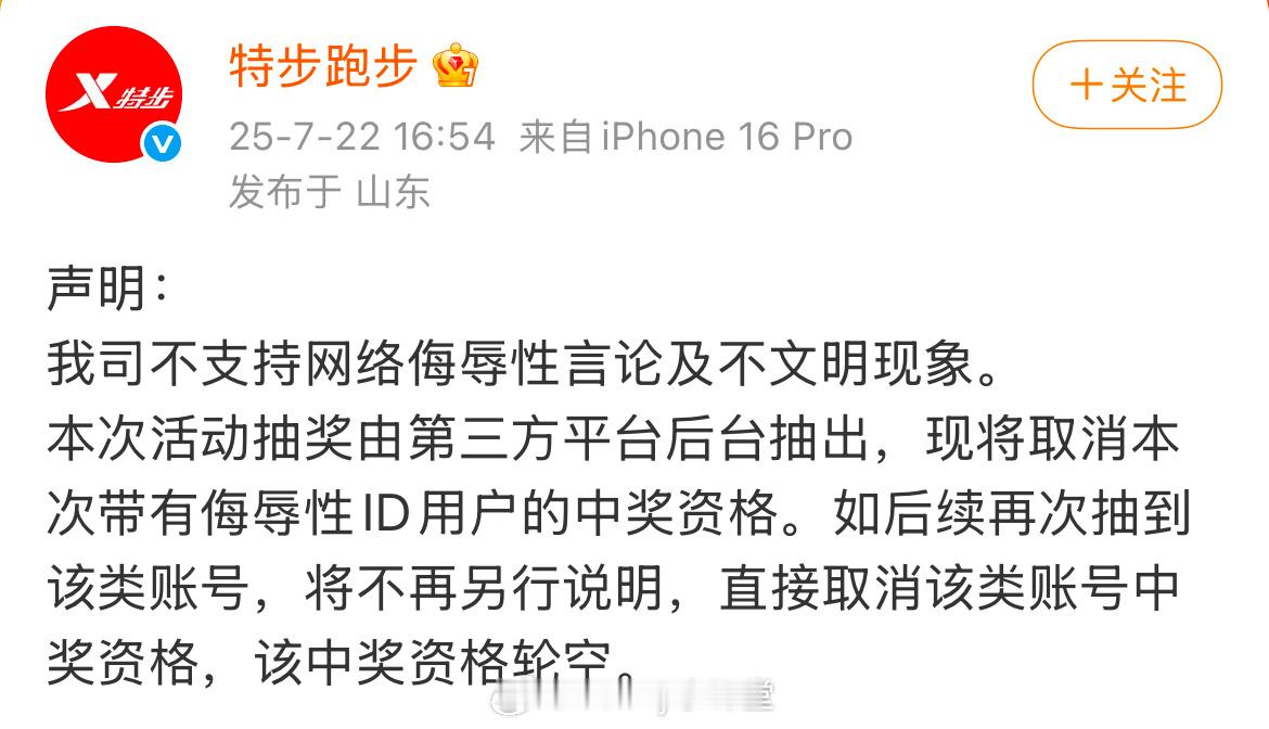 特步声明：将取消本次带有侮辱性ID用户的中奖资格。​​​