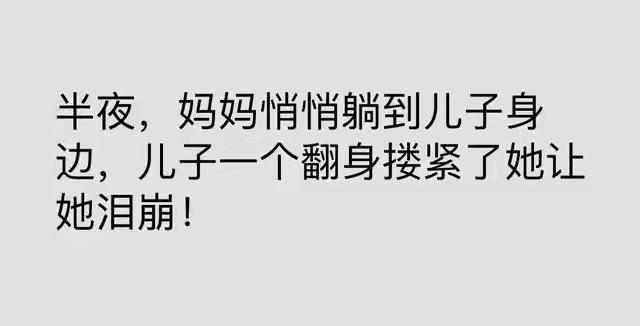 为什么说儿子无论多大，就算已经有了白发，就算儿子有了儿子，在妈妈心中，他就是永远