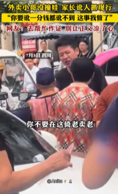 “中国需要这样的年轻人！”7月3日，四川一外卖小哥没撞娃，家长讹人被拆穿！不料，