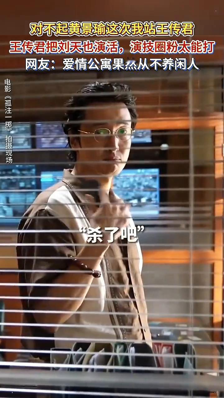 对不起黄景瑜，这次我站王传君。王传君把刘天也演活，演技圈粉太能打。网友：爱情公