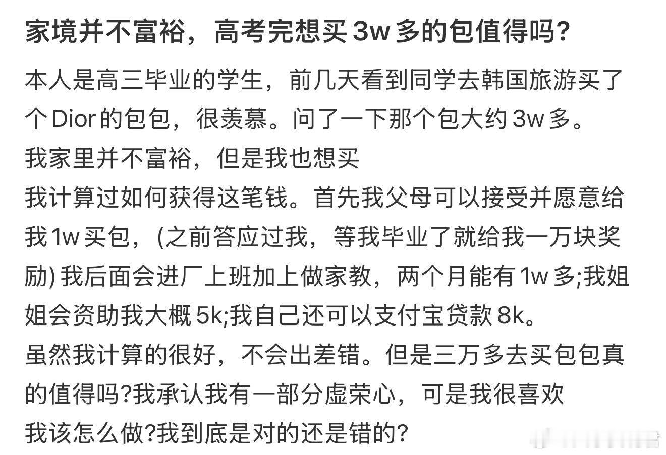 家境并不富裕，高考完想买3w多的包值得吗?​​​​