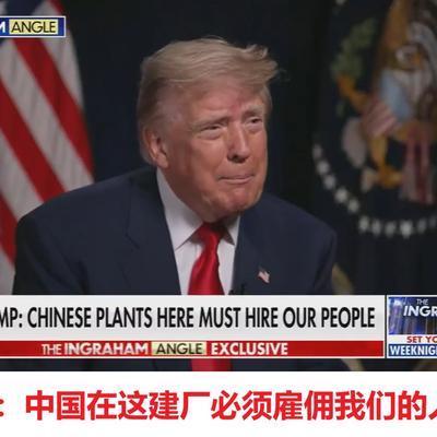 特朗普今天在接受采访时表示，如果中国企业雇佣美国本土工人，他就会允许中国在美国境
