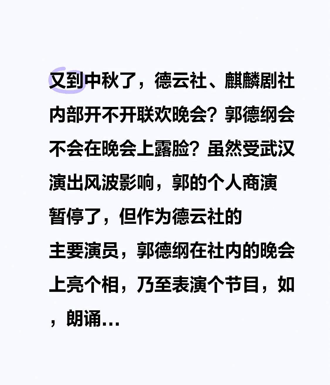 中秋又到，德云社、麒麟剧社会不会来一场内部联欢？大家更好奇：郭德纲会不会露面。