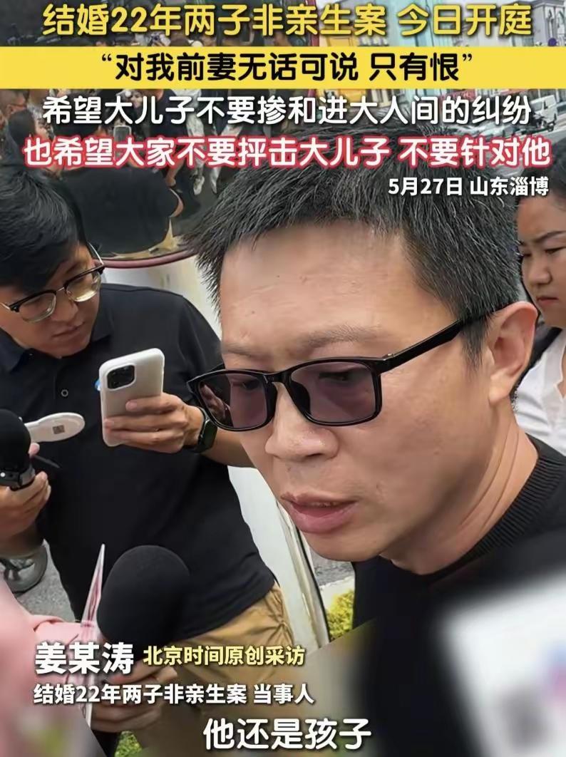 “淄博结婚22年两子非亲生事件”中的小姜，肠子都要悔青了。如果时间能够重来，他肯