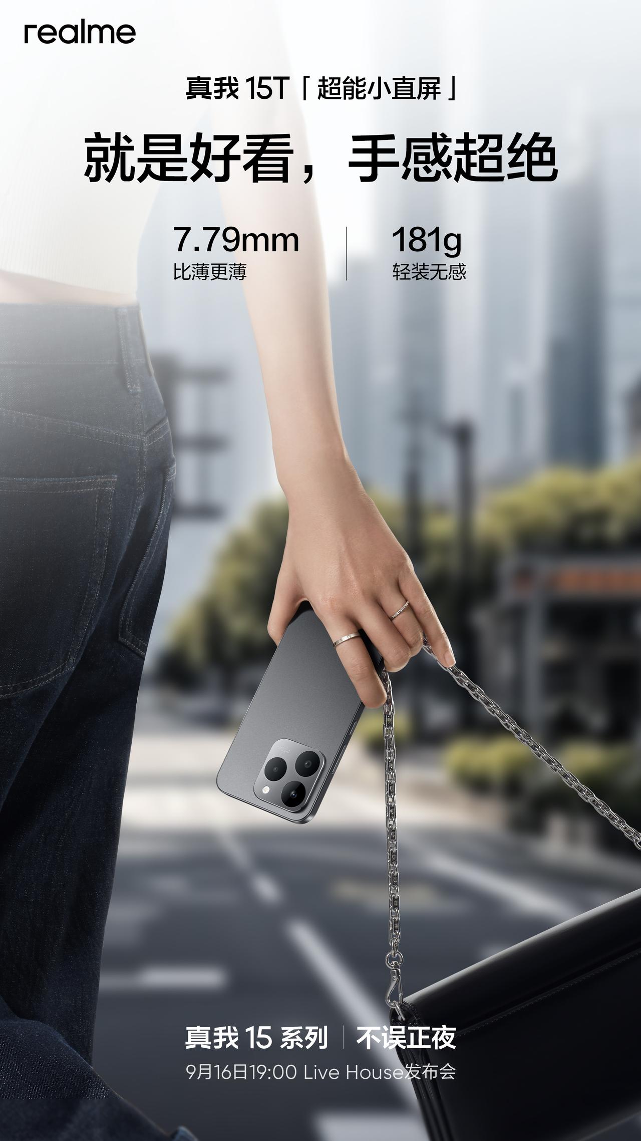 超能小直屏真我15T的更多配置信息也公布了，发布会倒计时1天，9月16号正式发