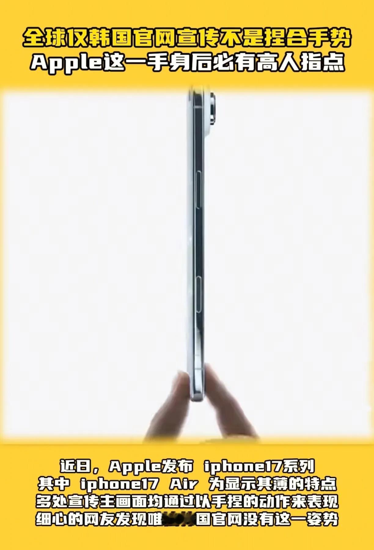 苹果为了韩国市场也真是拼了呀，iPhone17Air超薄广告，全球都是捏捏捏