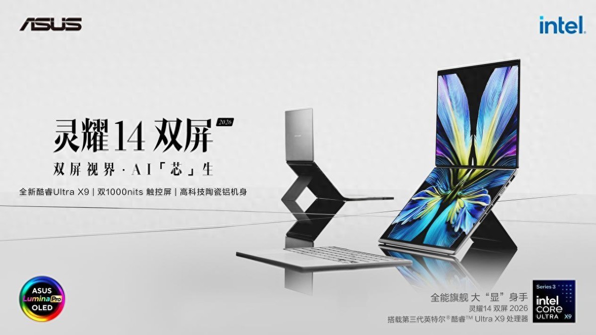 全场景构建品质生活新范式, 华硕灵耀14 双屏2026演绎科技美学新作