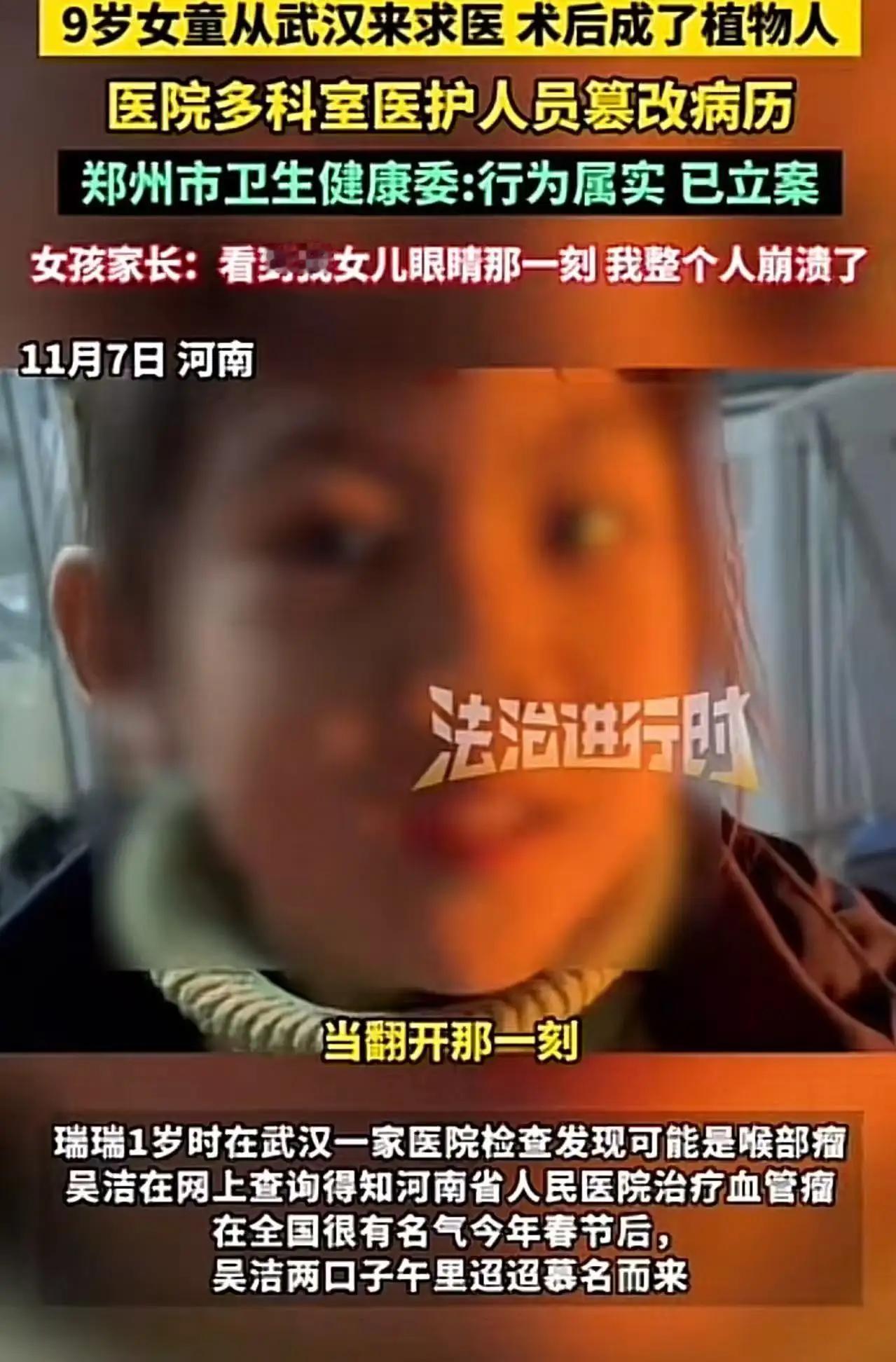 河南9岁女童小手术变植物人真相曝光！涉事医院集体篡改病历黑幕触目惊心，卫健委立案