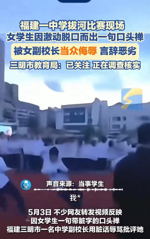 福建三明，一女生在一场拔河比赛过程中，情绪过于激动，嘴里没憋住，蹦出一句“我X”
