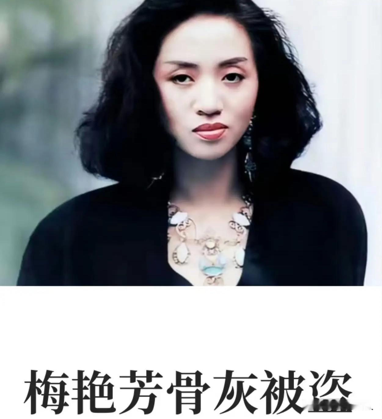 这年头还有偷骨灰的，梅艳芳骨灰丢了三个月没找到上热搜。这事儿真不是段子。10