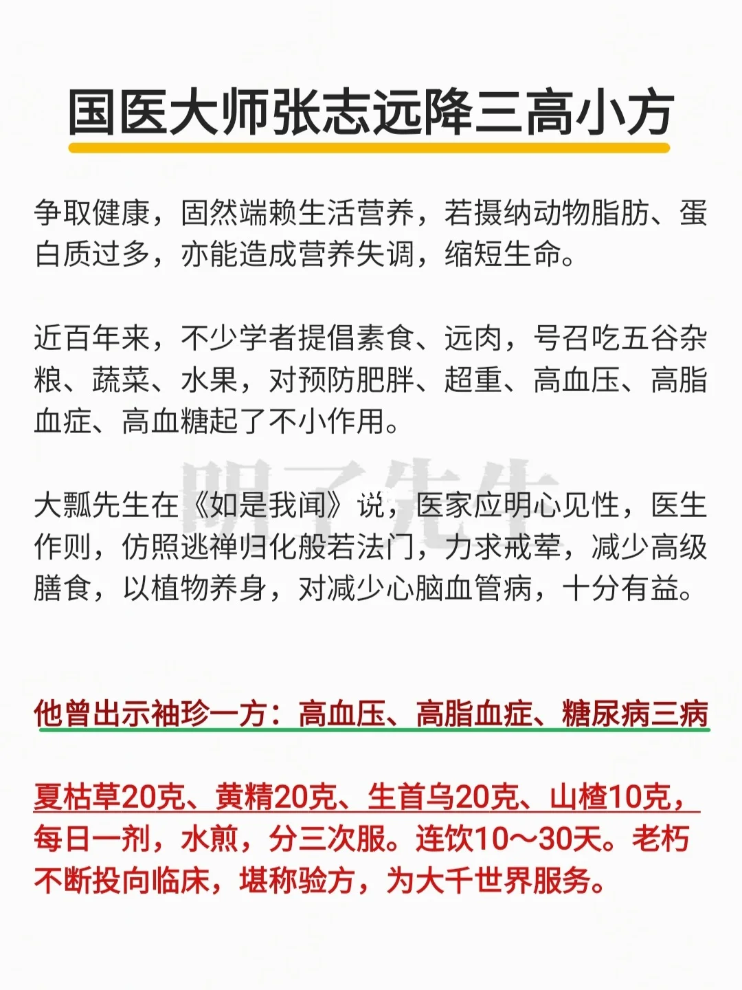国医大师张志远一张降三高小方，珍藏