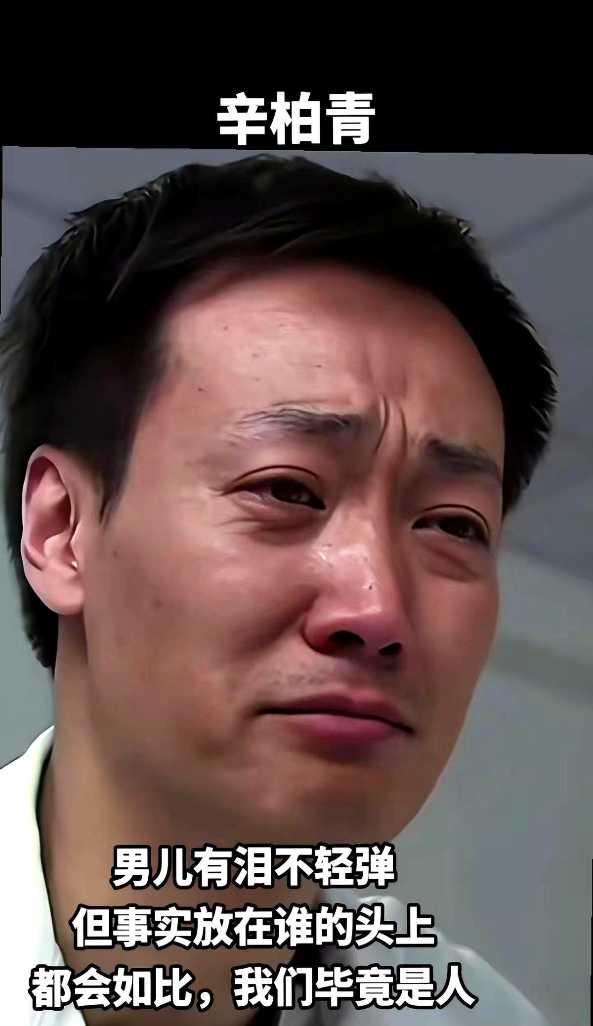辛柏青一走没走出来，证明他和朱媛媛的感情太深了，做为演艺界的顶尖人物，能做到这点