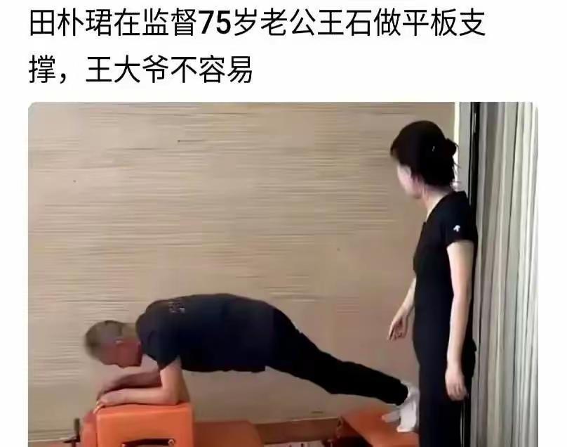 老王这个年纪应该是含饴弄孙，颐养晚年。现在是没苦硬吃，岁数摆在那，再锻炼也达不