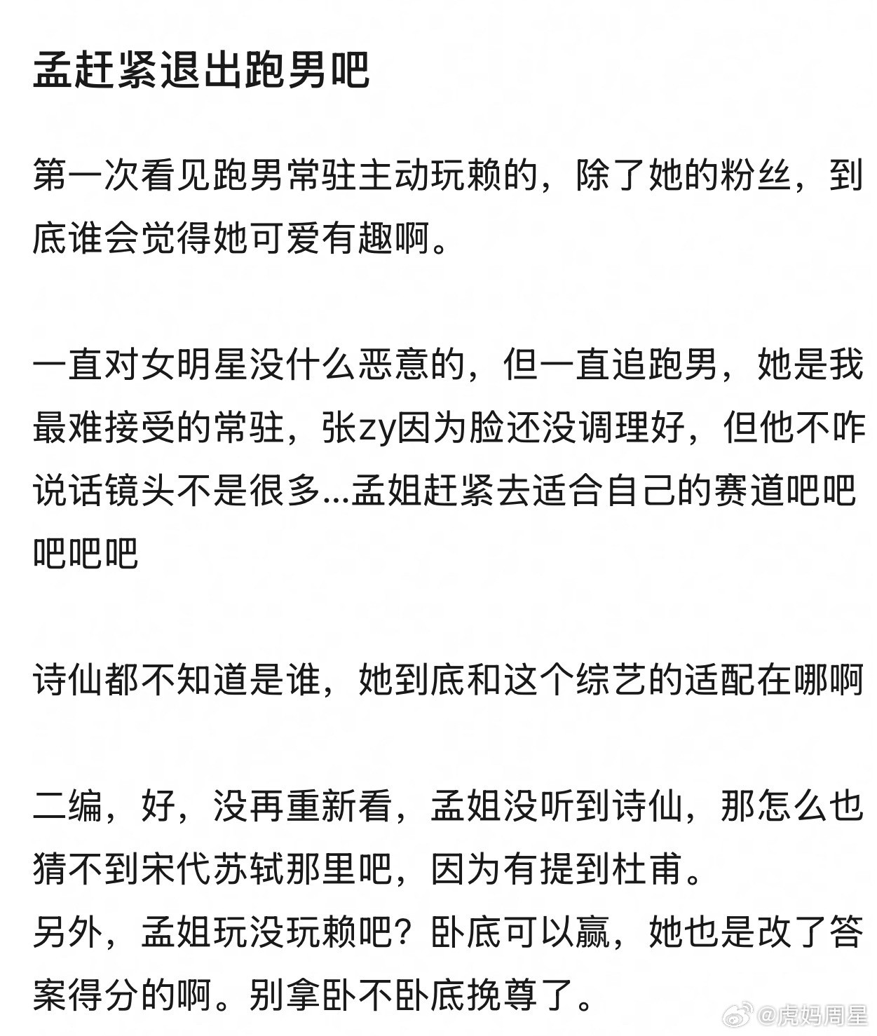孟子义笨蛋美人的人设危啊，有热度之后上综艺还是要谨慎啊​​​