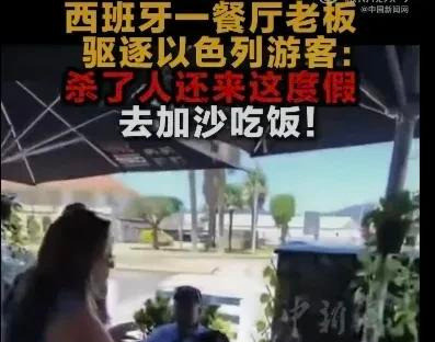 以色列游客被骂滚去巴勒斯坦这事儿真让人火大！几个以色列