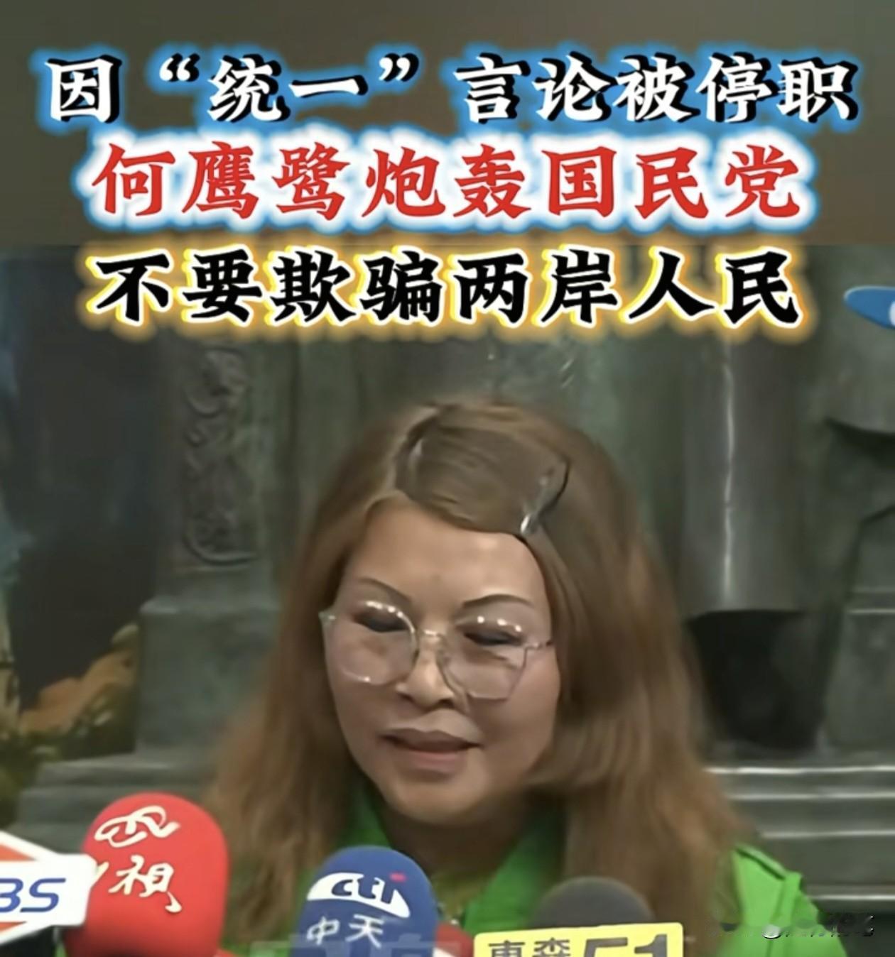 郑丽文不理会何鹰鹭统一的呼吁，小心思很明显，就是想左右逢源，不谈统，也不想过度偏