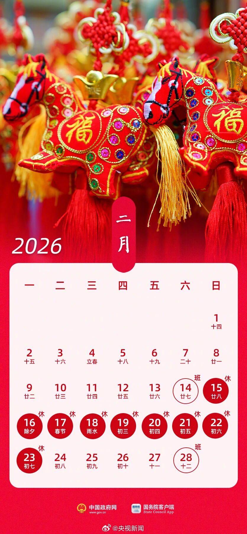 2026年春节放9天假，这次真破纪录了！刚看到消息，2026年春节假期安排总