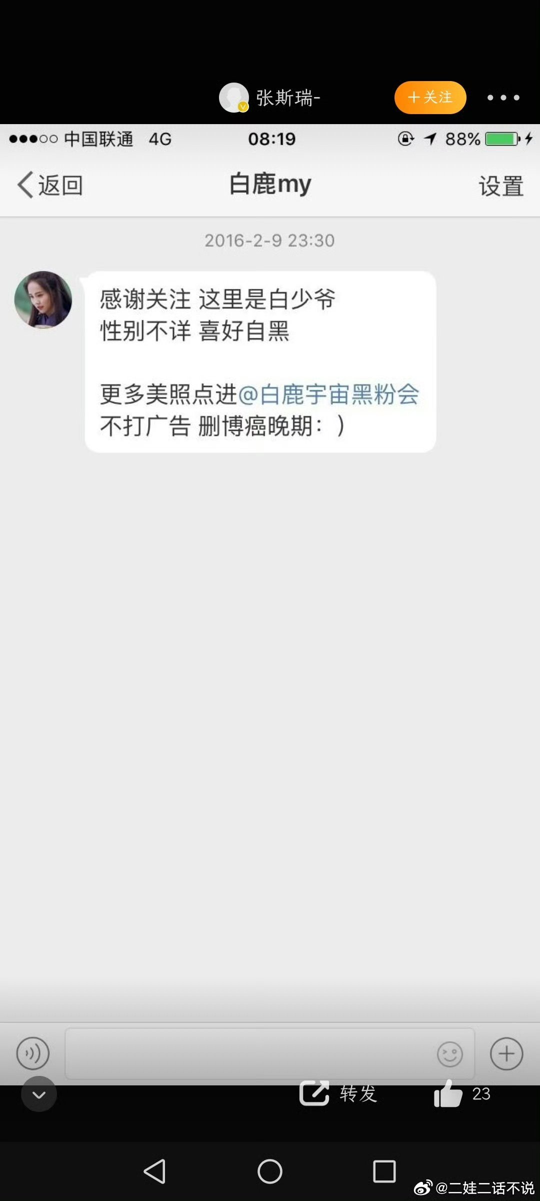 翻到了白鹿早期微博自动回复自称“白少爷”“性别不详”“喜好自黑”