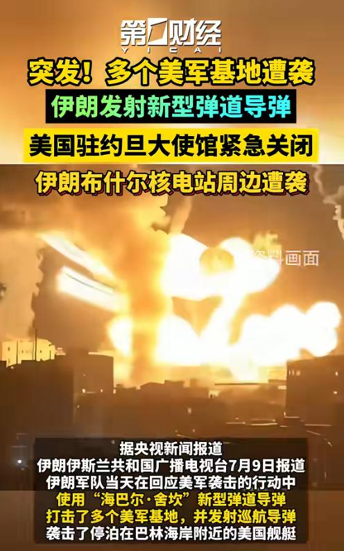 7月9日，美军严防多年指挥枢纽被伊朗导弹锁定，10枚弹道导弹直击约旦空军基地，外