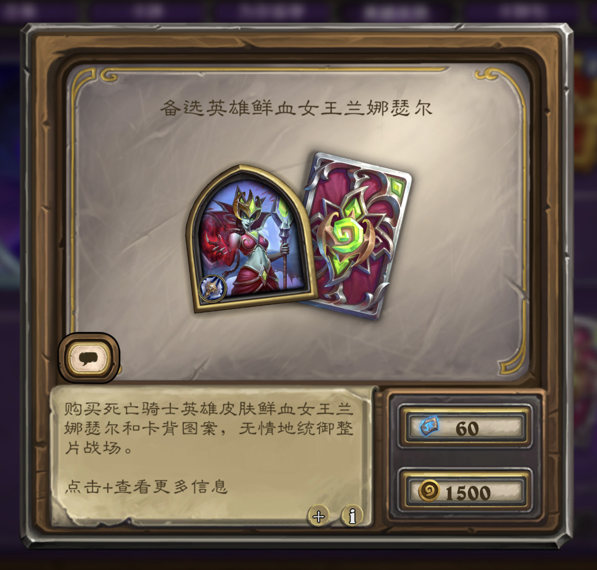 炉石传说DK鲜血女王皮肤返场，售价1500金币！​​​