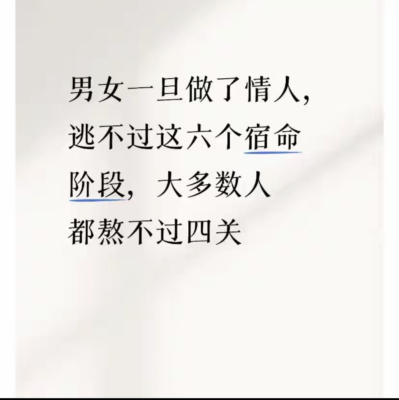 两性关系中，为什么说男女一旦做了情人就逃不过六个宿命阶段，大多数人熬不过四关先说重点这套“情人六个宿