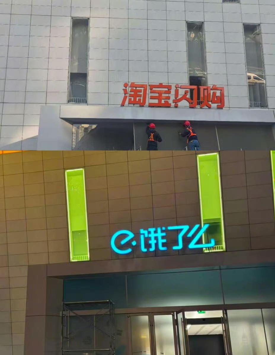 饿了么上海总部大楼logo，正式更换为淘宝闪购。阿里三季度补贴近600亿，换