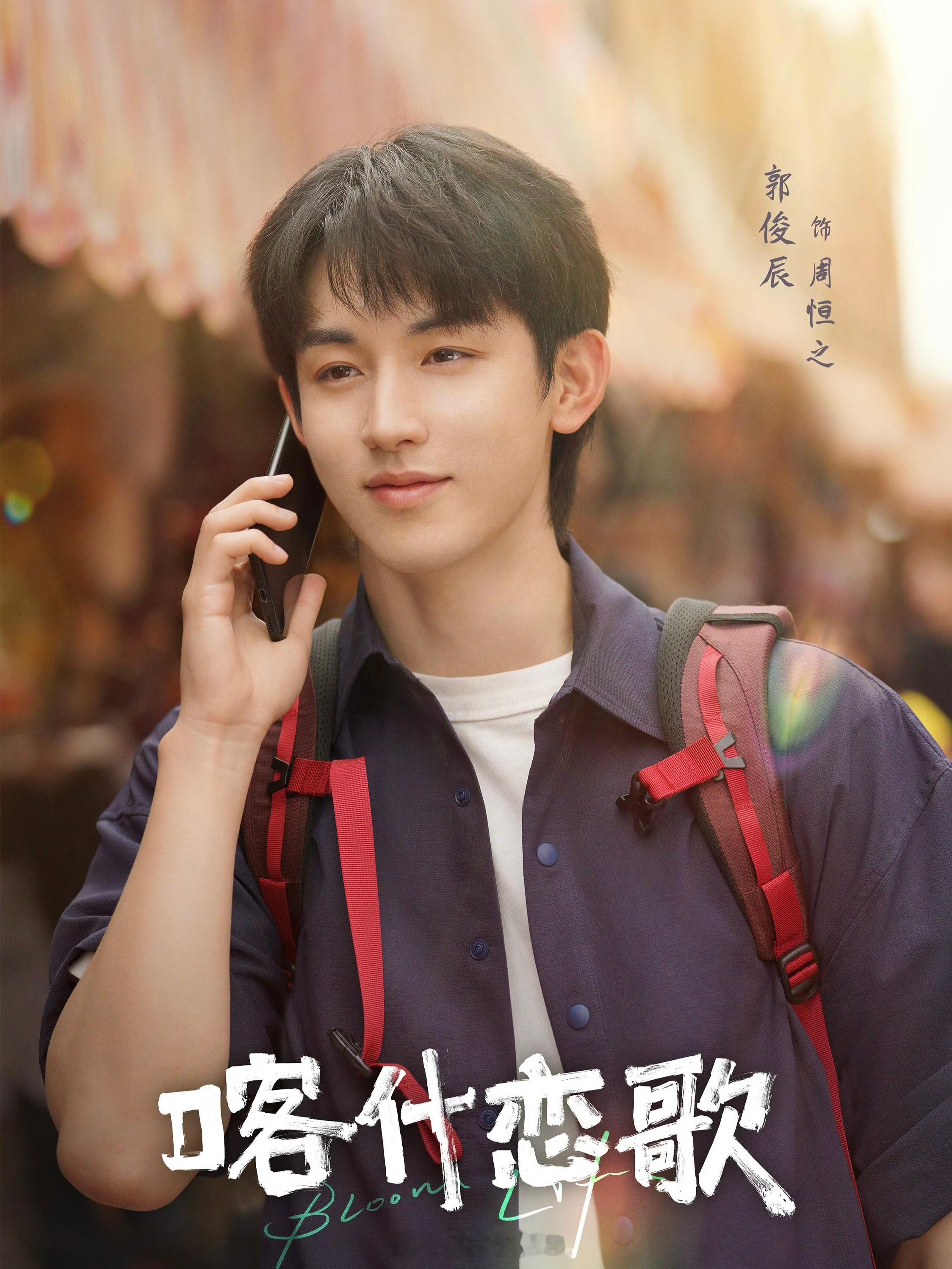 李兰迪、郭俊辰《喀什恋歌》暂定5月5日爱奇艺播出