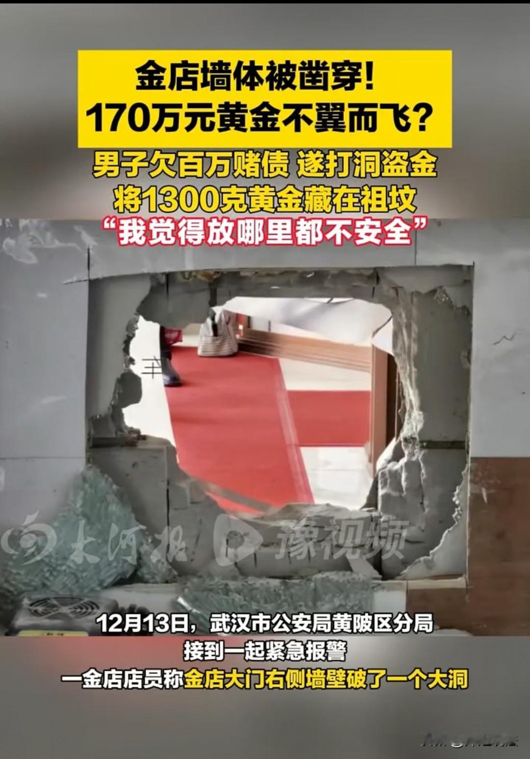 武汉，一男子在手机店的墙壁上凿了一个大洞，爬进了金店，偷走了1700多克黄金，价