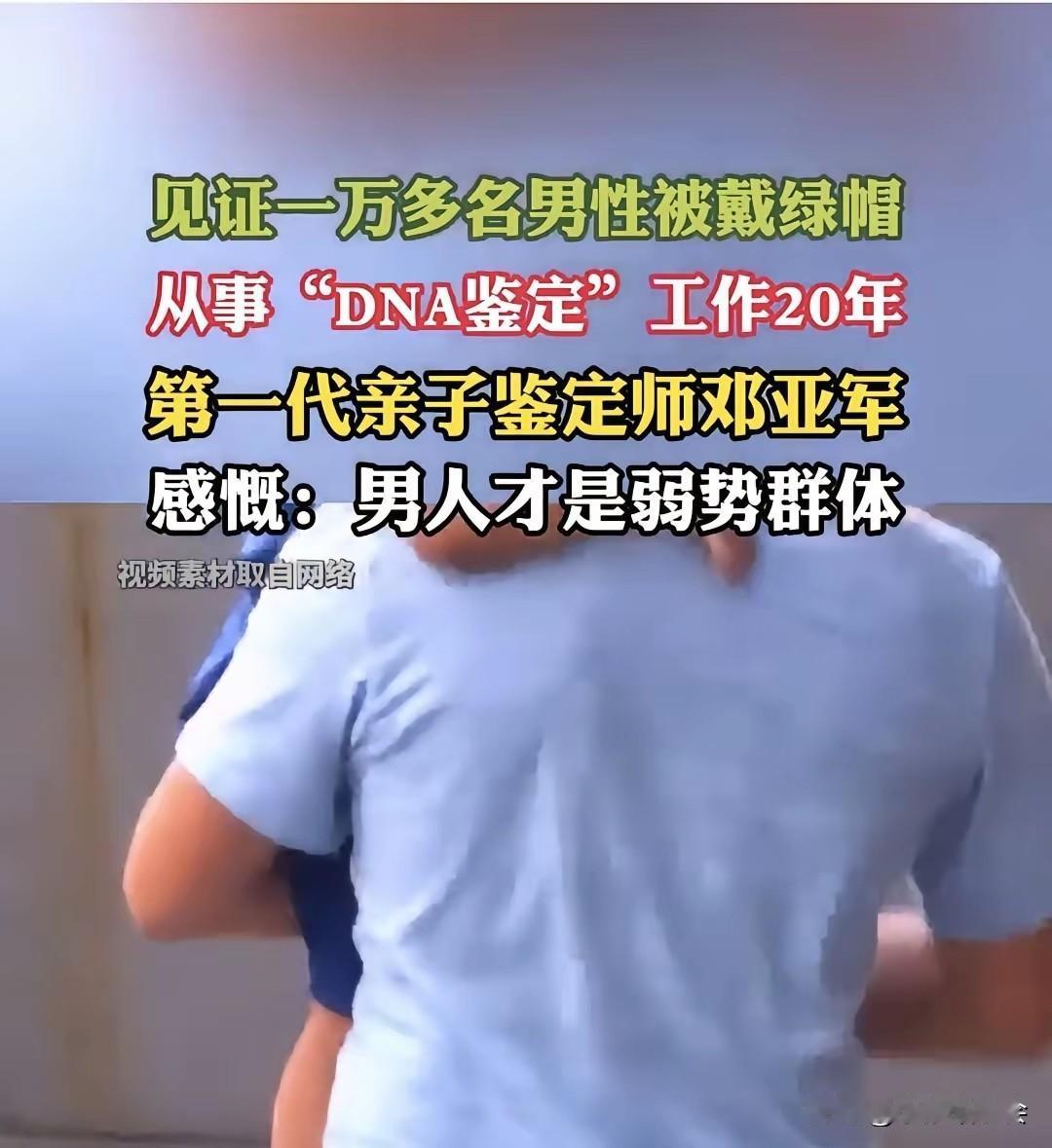 干了20年亲子鉴定，专家捅破窗户纸：男人，才是弱势群体！第一代亲子鉴定师邓亚军