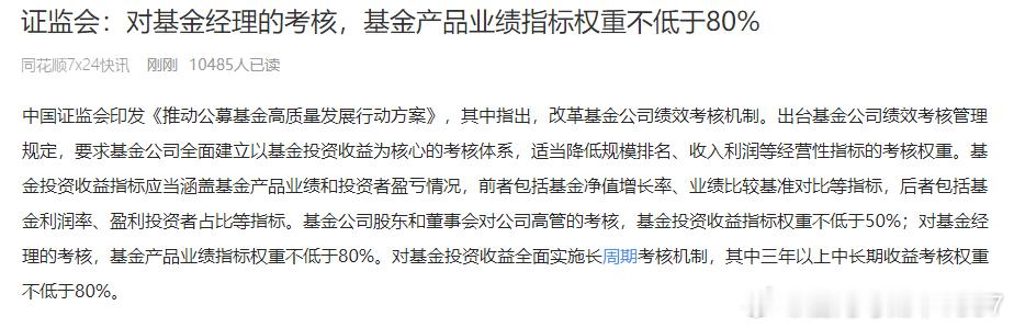 证监会:对基金经理的考核，基金产品业绩指标权重不低于80%本来就该如此吧[笑cr