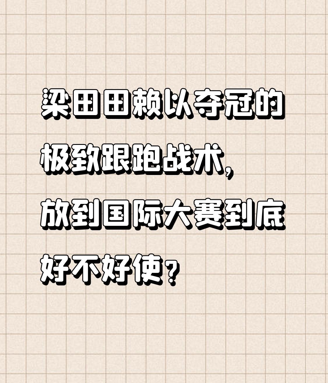 很多人问：梁田田赖以夺冠的极致跟跑战术，放到国际大赛到底好不好使？答案很现